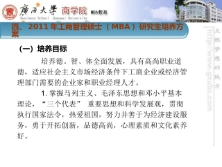 广西大学MBA培养方案及学生管理制度