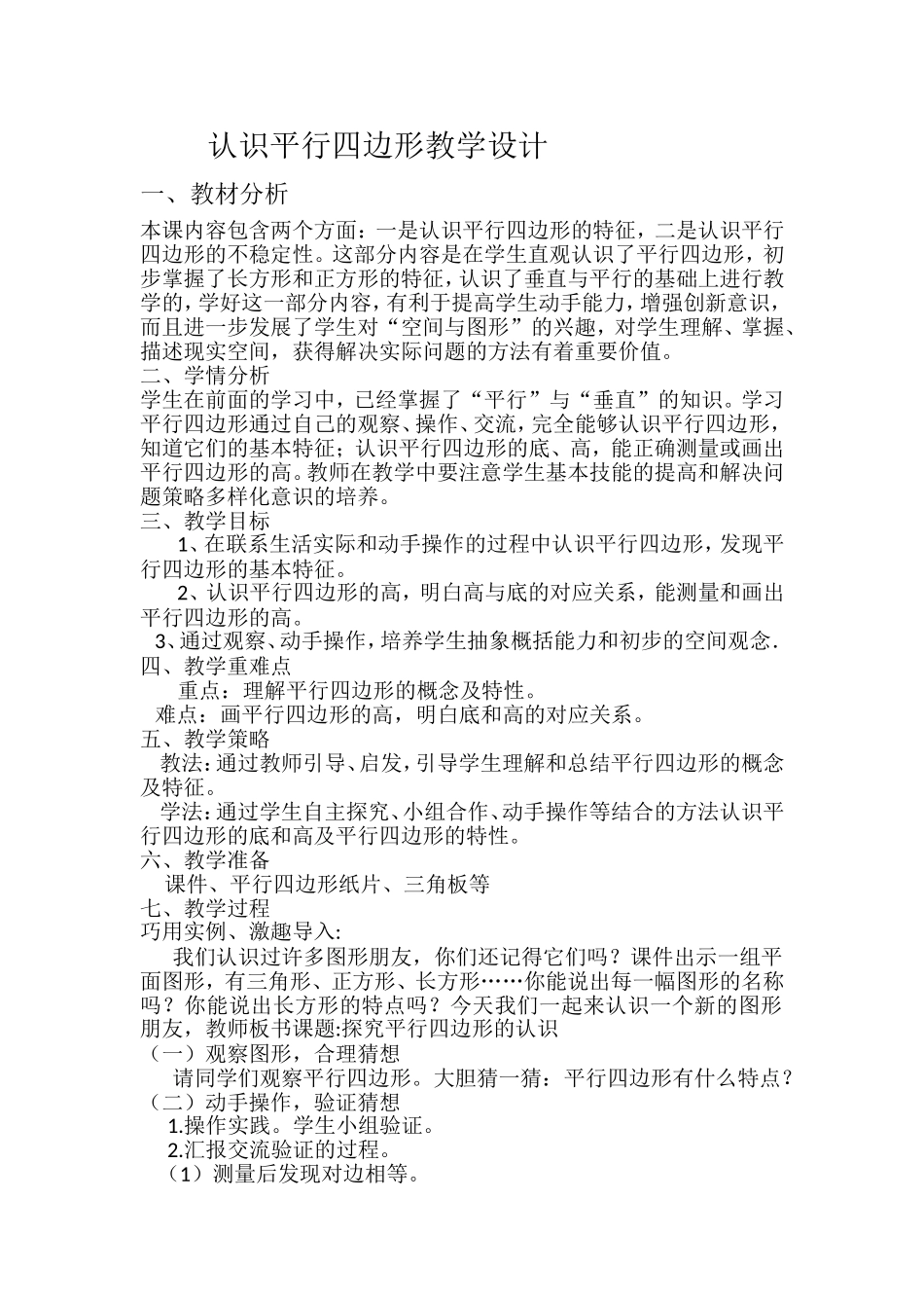 小学人教四年级数学认识平行四边形-(3)_第1页