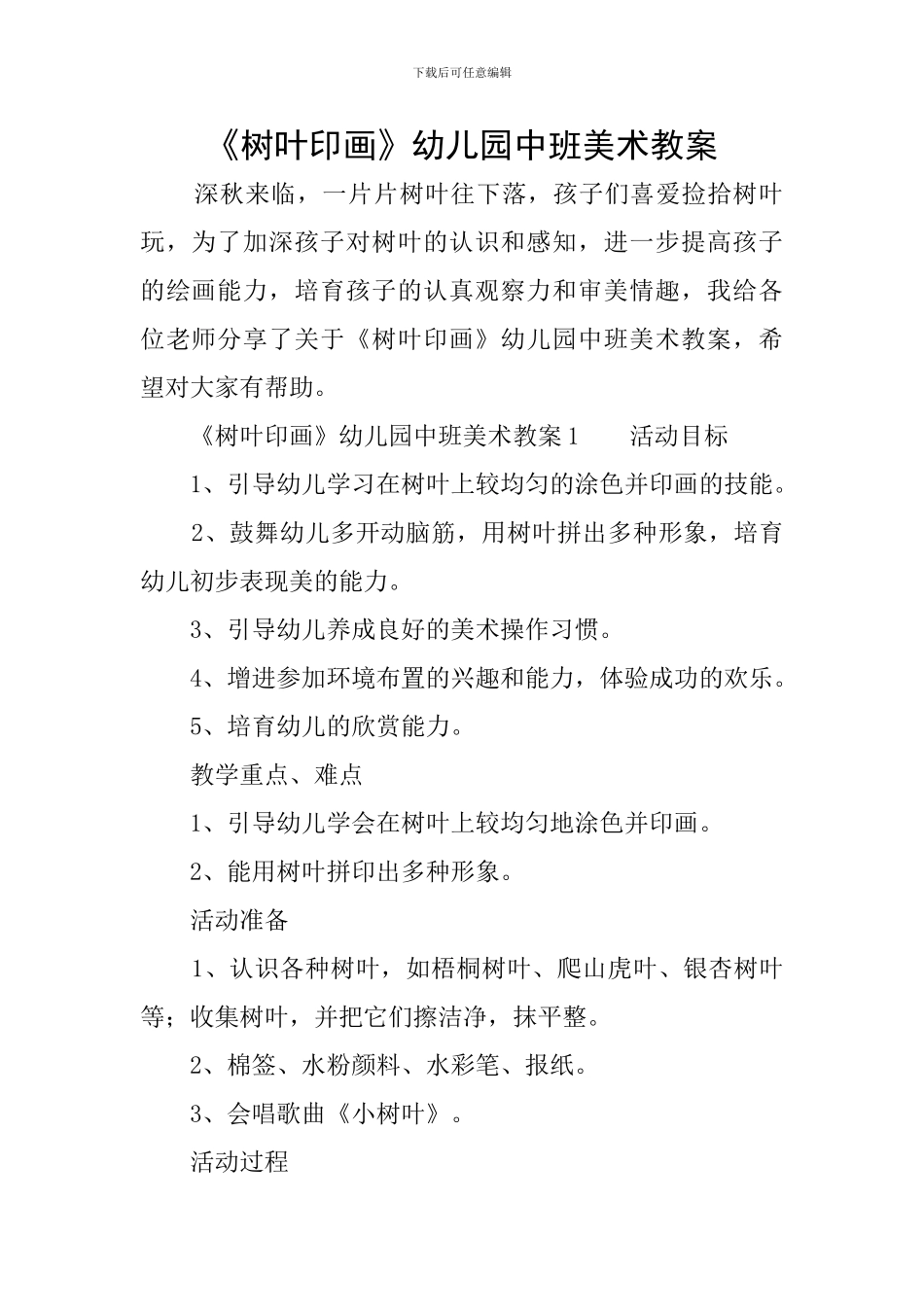 《树叶印画》幼儿园中班美术教案_第1页