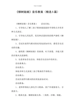 《柳树姑娘》音乐教案