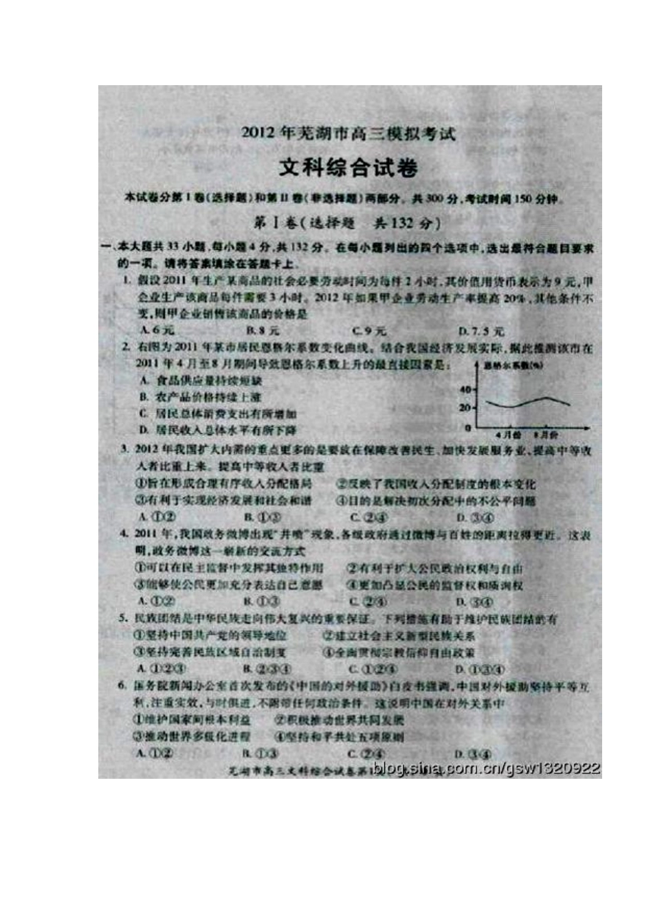 2012届安徽省芜湖市高三5月模拟考试文科综合试题及答案_第1页