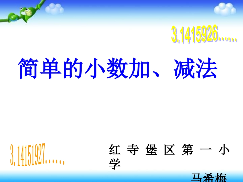 人教2011版小学数学三年级简单小数的加减-(2)_第3页