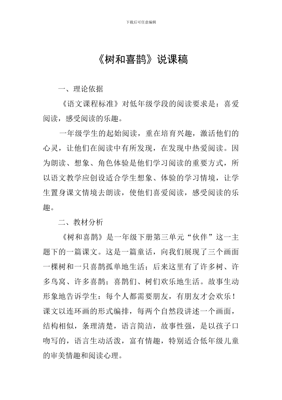 《树和喜鹊》说课稿_第1页