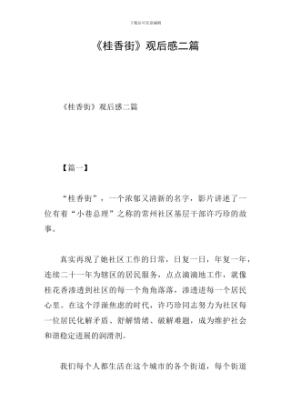 《桂香街》观后感二篇