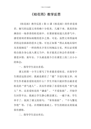 《桂花雨》教学反思
