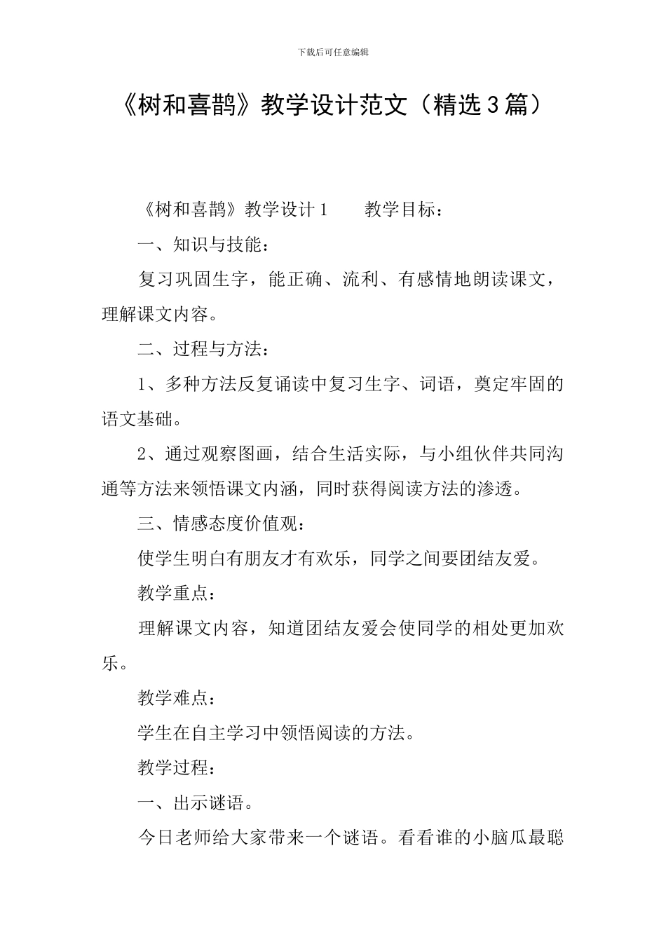 《树和喜鹊》教学设计范文_第1页