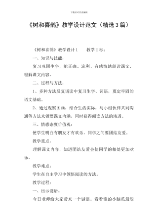 《树和喜鹊》教学设计范文