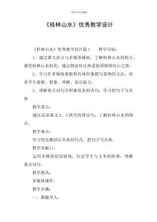 《桂林山水》优秀教学设计