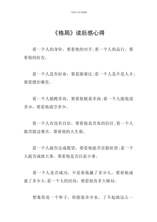 《格局》读后感心得