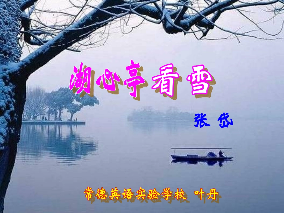湖心亭看雪3_第2页