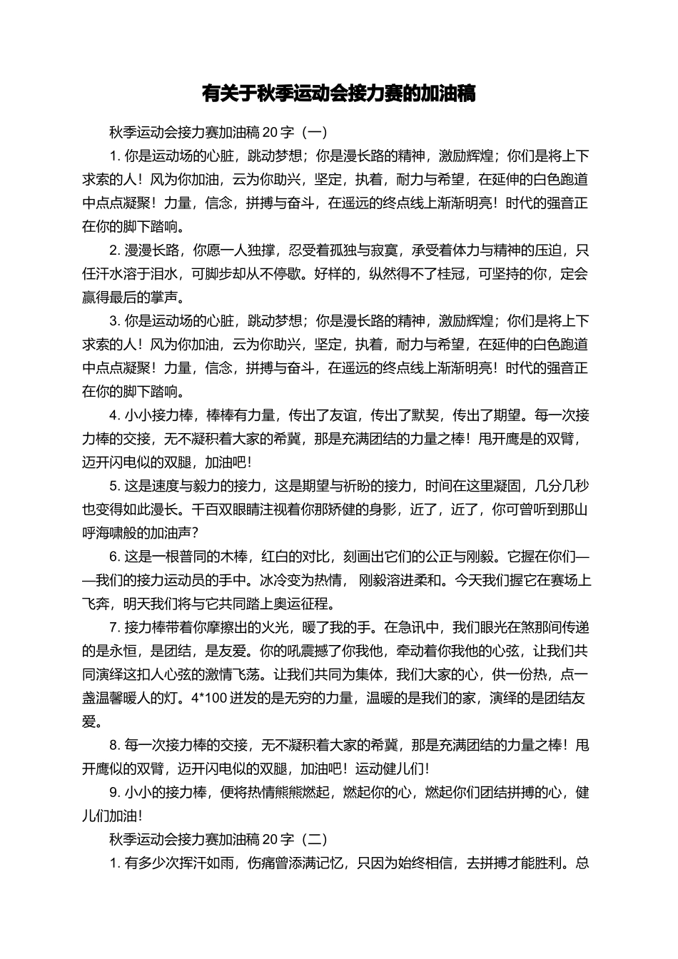 有关于秋季运动会接力赛的加油稿_第1页