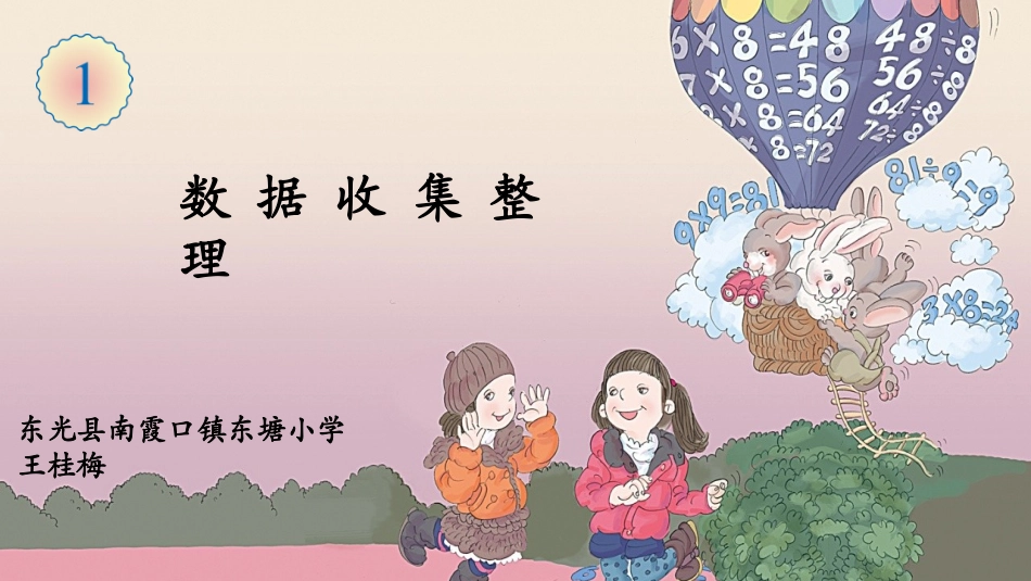 小学数学人教2011课标版二年级《数据收集整理》_第1页