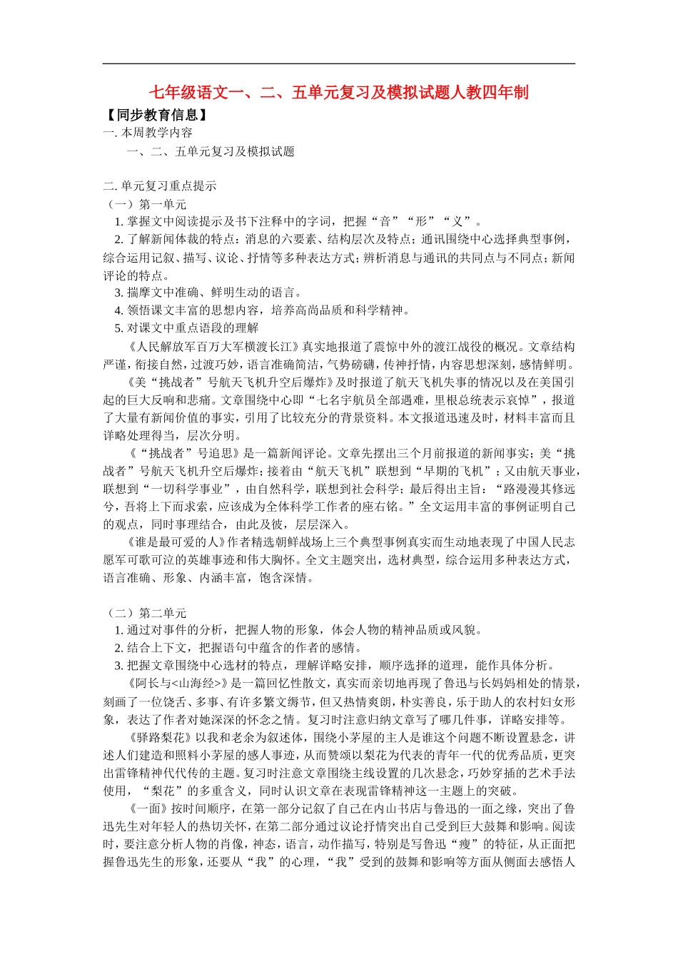 七年级语文一、二、五单元复习及模拟试题人教四年制版知识精讲_第1页