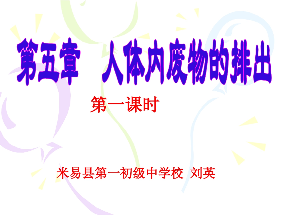 第一节尿的形成和排出_第1页