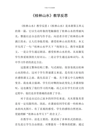 《桂林山水》教学反思