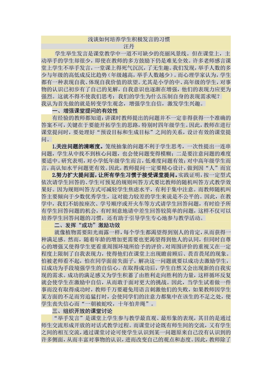 浅谈如何培养学生积极发言的习惯_第1页