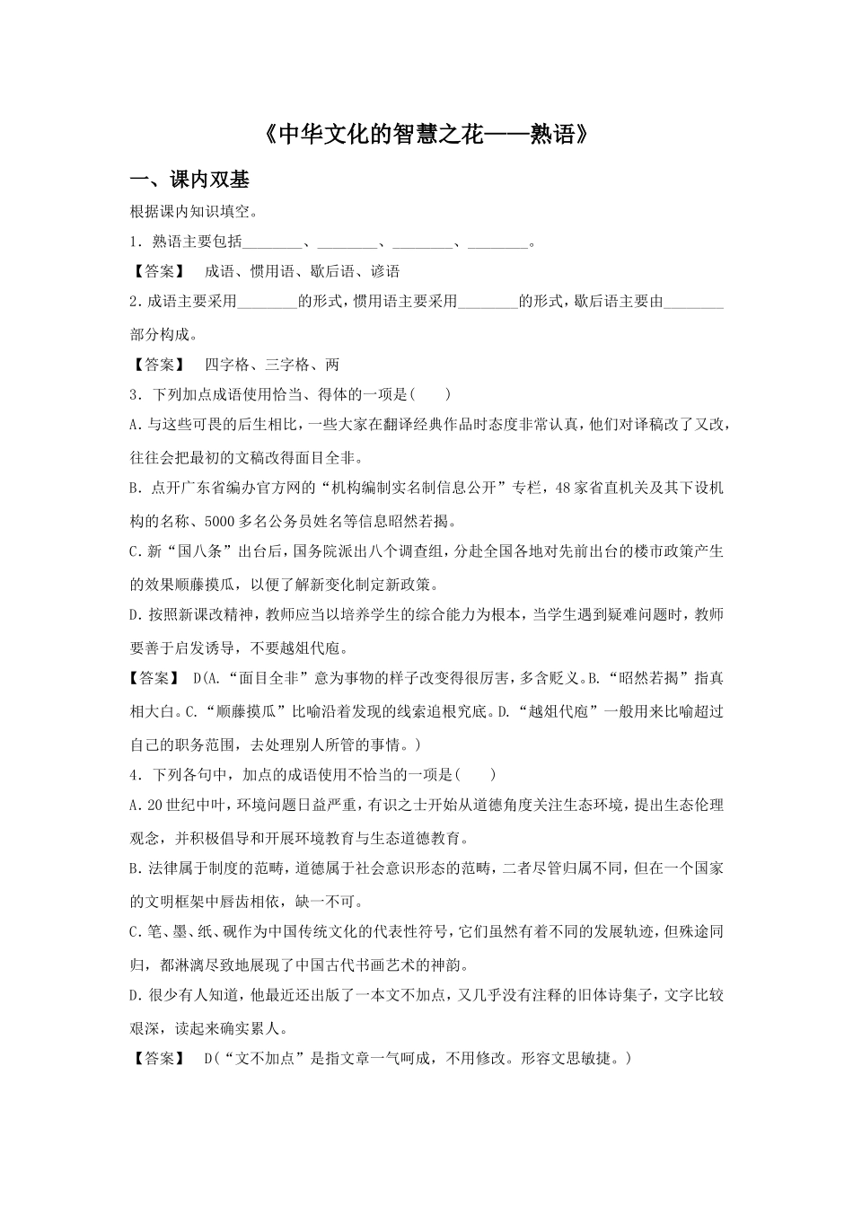 《中华文化的智慧之花——熟语》教案1_第1页