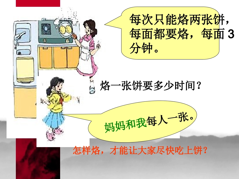 小学人教四年级数学数学广角合理烙饼问题_第3页