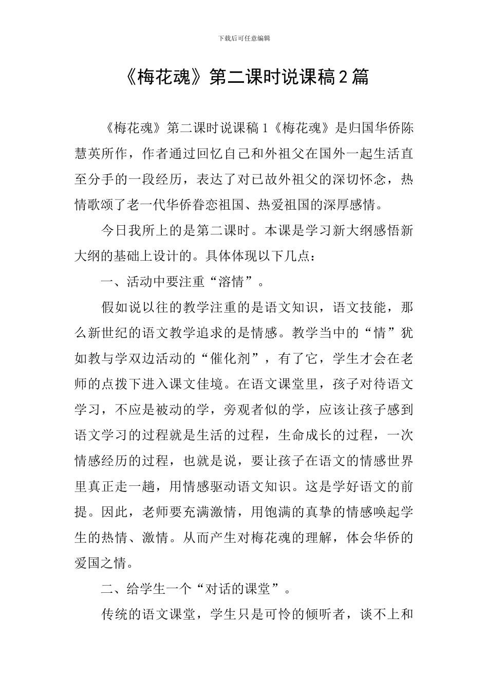 《梅花魂》第二课时说课稿2篇_第1页