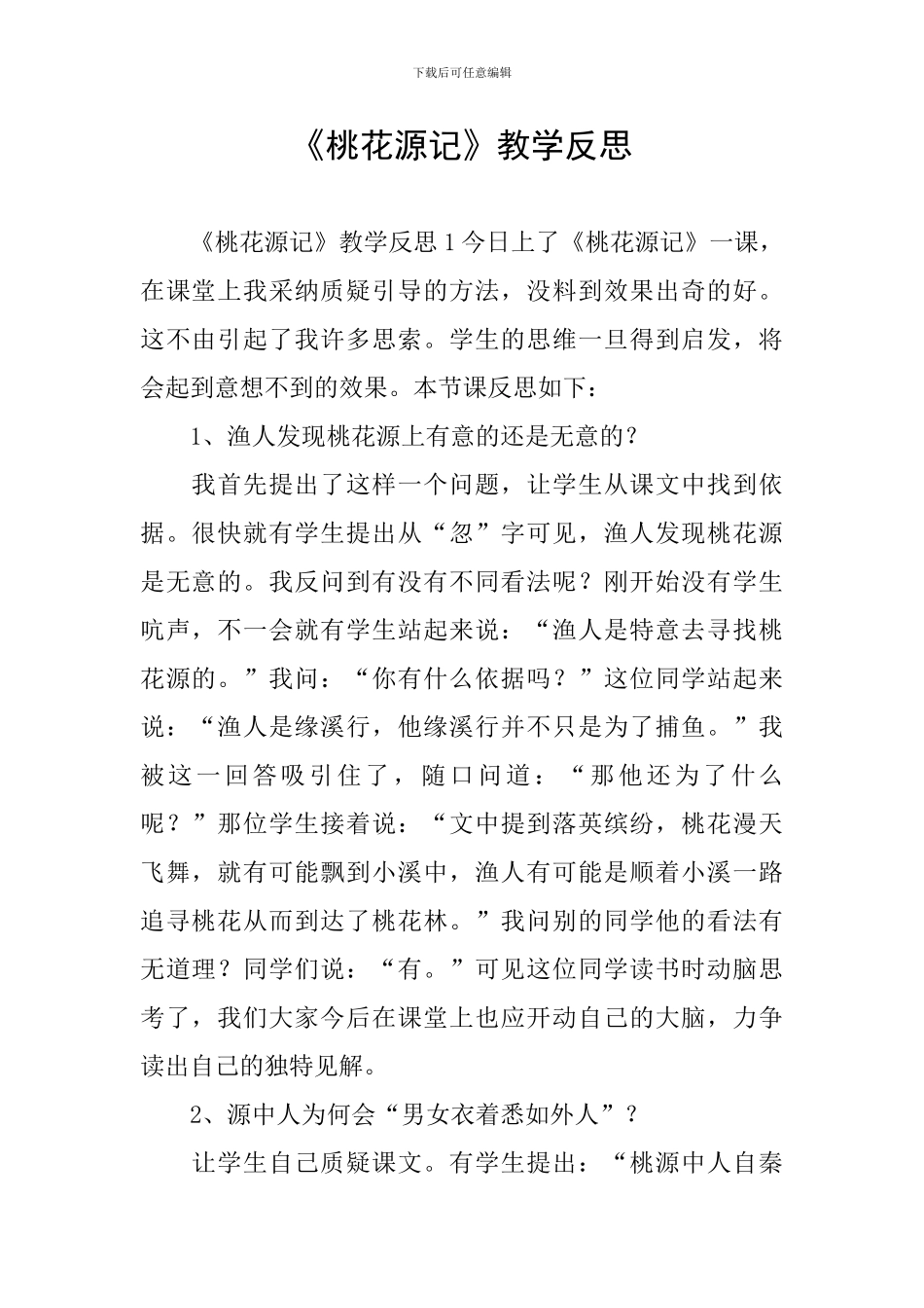 《桃花源记》教学反思_第1页