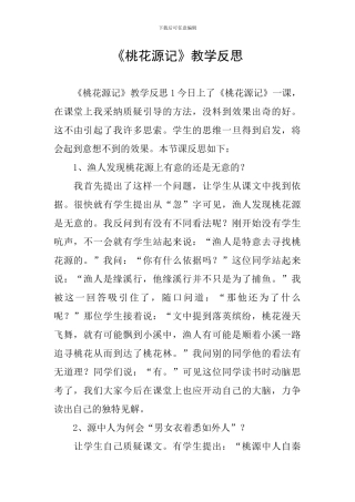 《桃花源记》教学反思