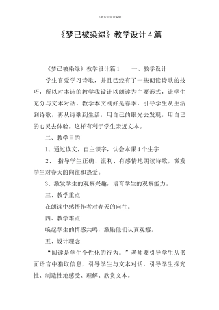 《梦已被染绿》教学设计4篇
