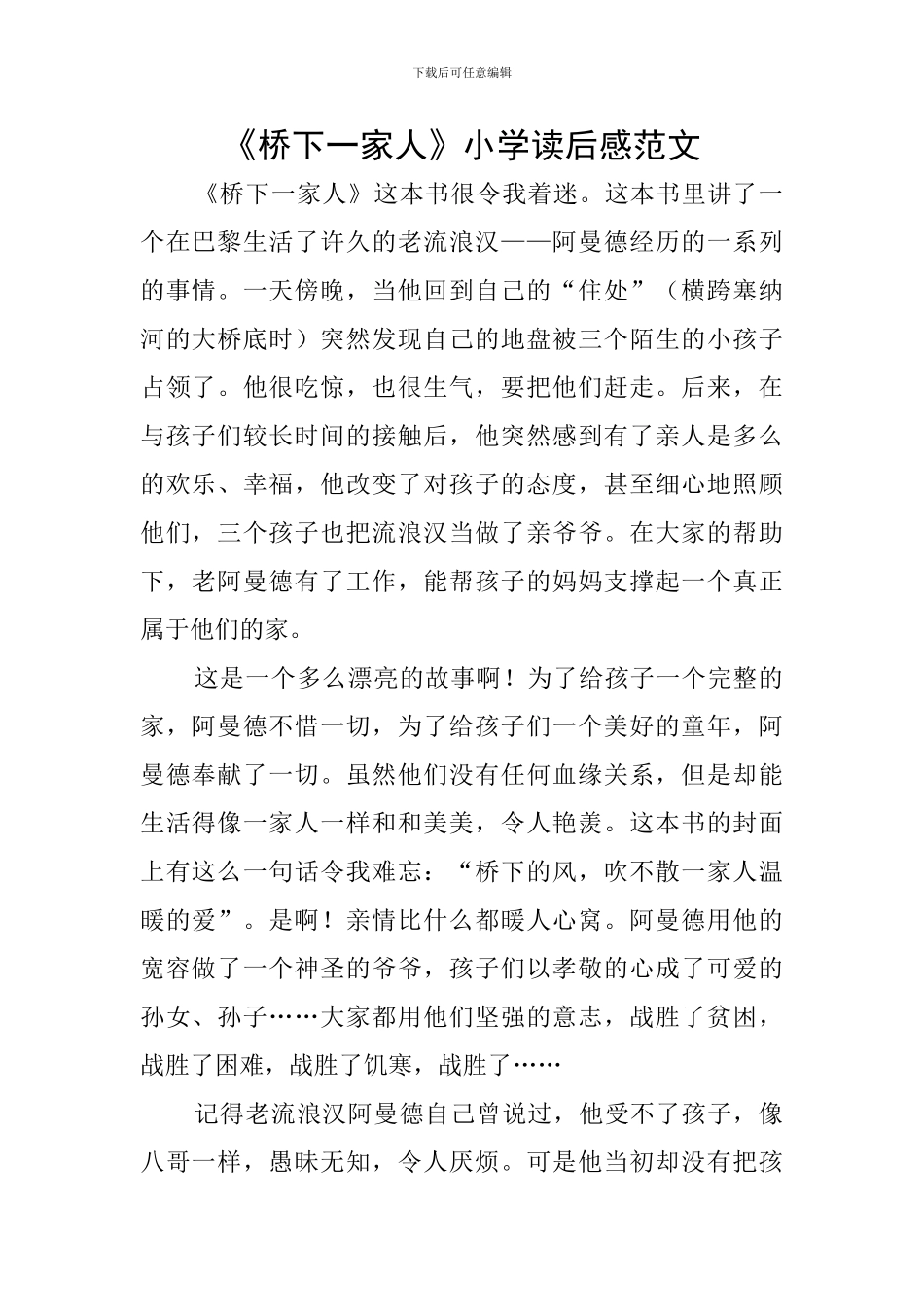 《桥下一家人》小学读后感范文_第1页