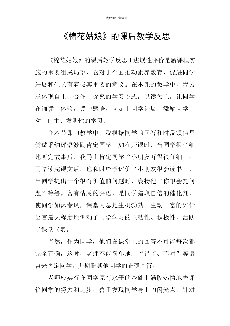 《棉花姑娘》的课后教学反思_第1页