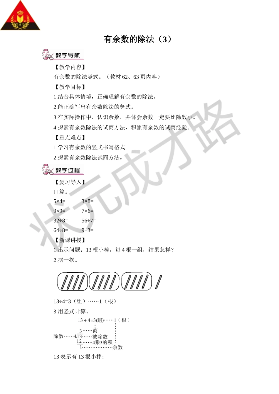 小学数学人教2011课标版二年级有余数的除法算式_第1页