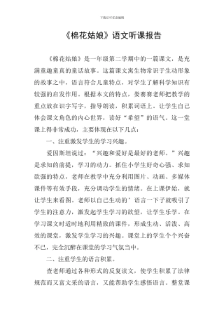 《棉花姑娘》语文听课报告