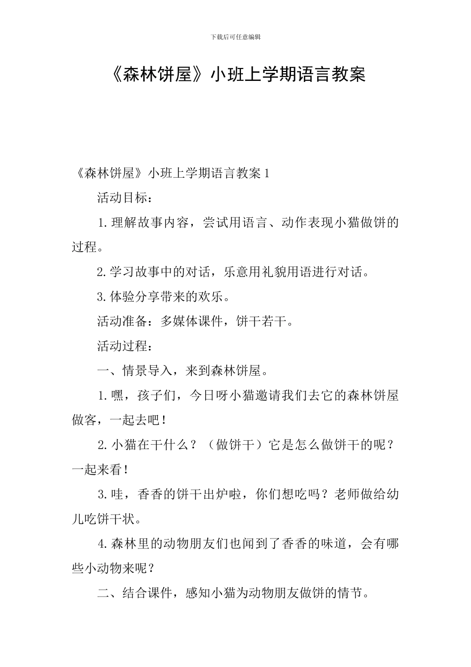 《森林饼屋》小班上学期语言教案_第1页