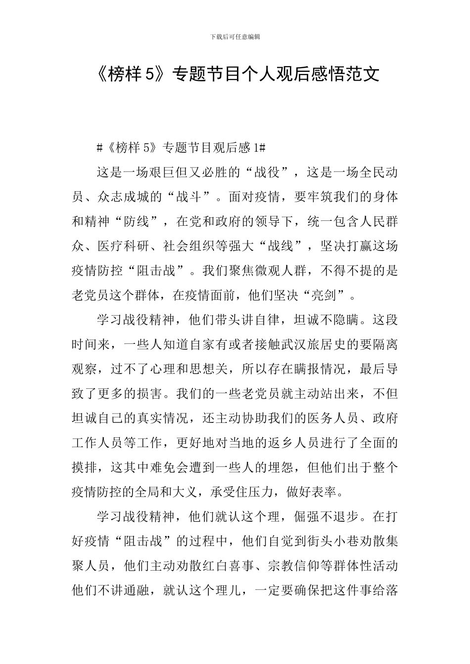 《榜样5》专题节目个人观后感悟范文_第1页