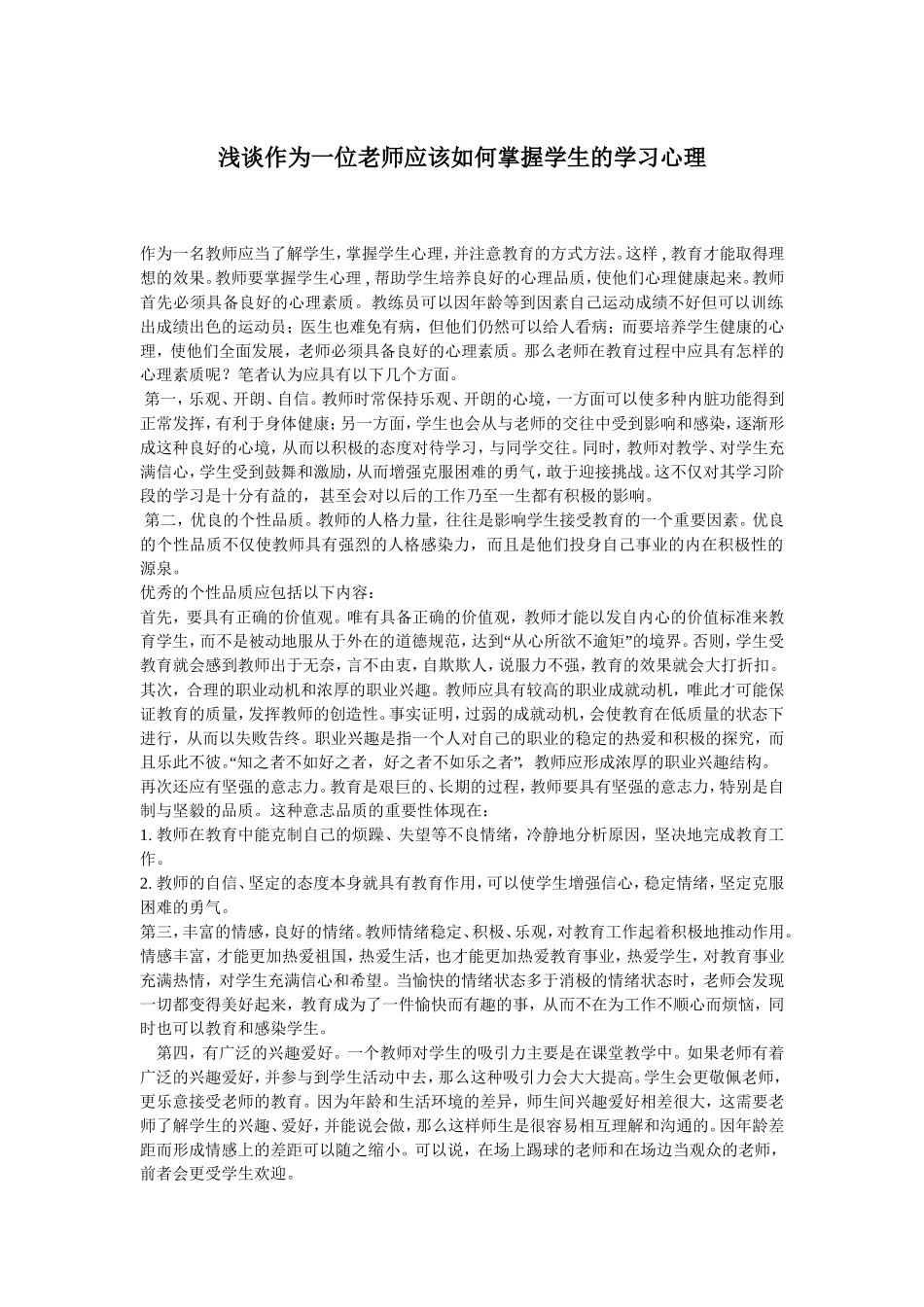 浅谈作为一位老师应该如何掌握学生的学习心理_第1页