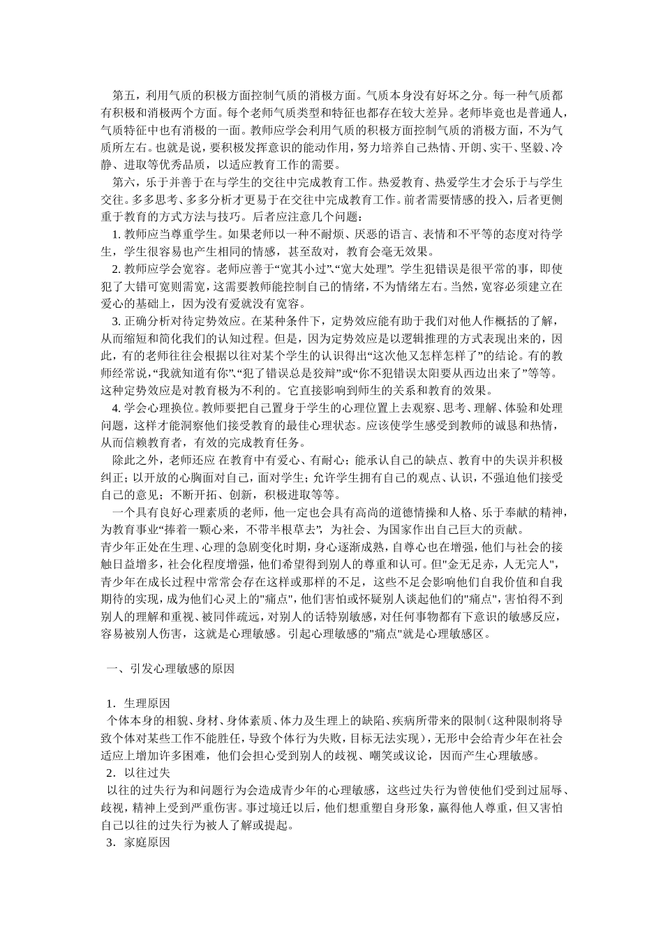 浅谈作为一位老师应该如何掌握学生的学习心理_第2页