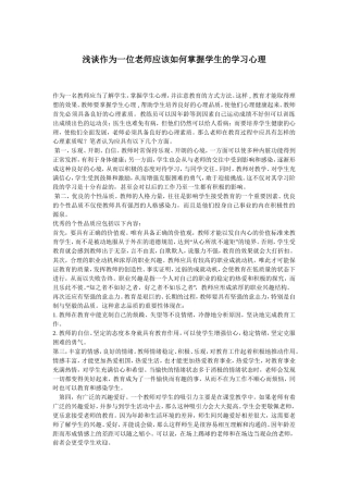 浅谈作为一位老师应该如何掌握学生的学习心理