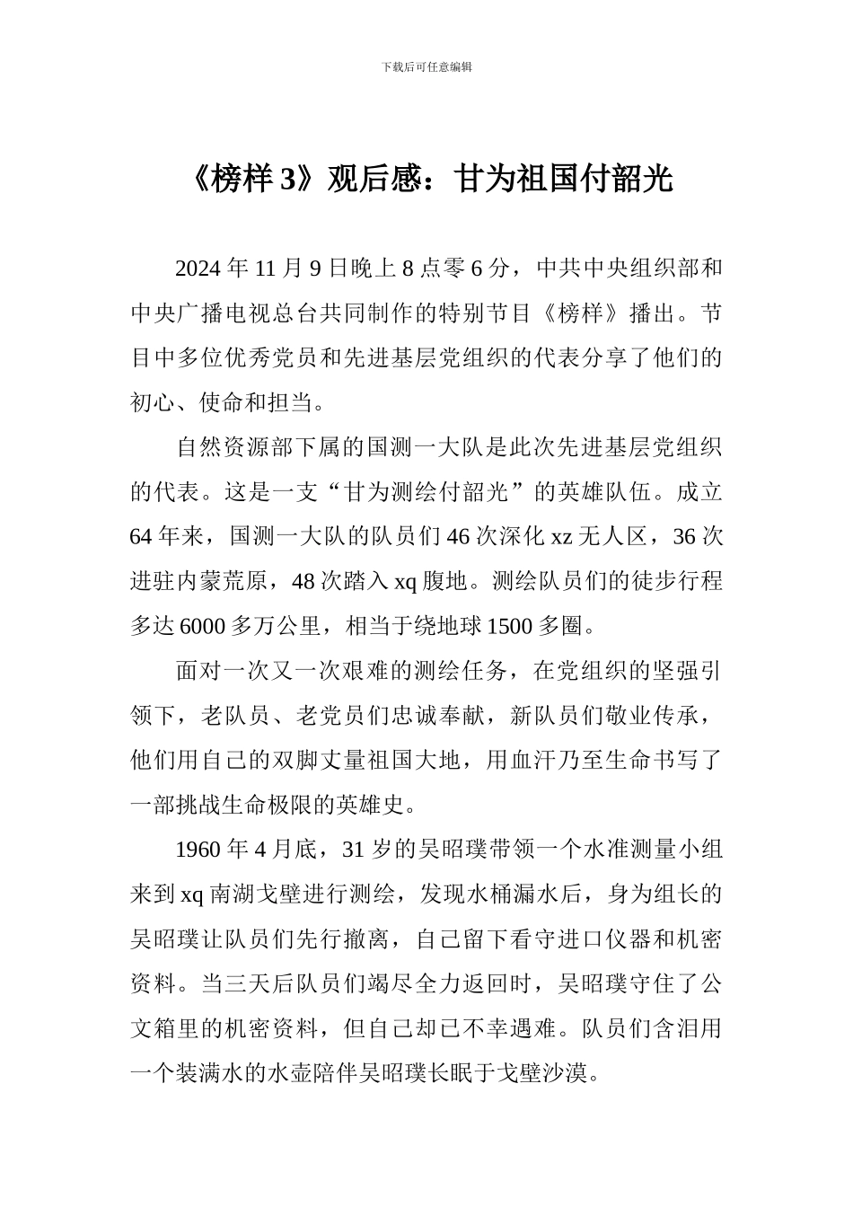 《榜样3》观后感：甘为祖国付韶光_第1页