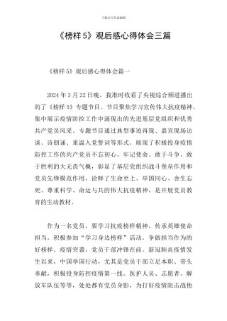 《榜样5》观后感心得体会三篇