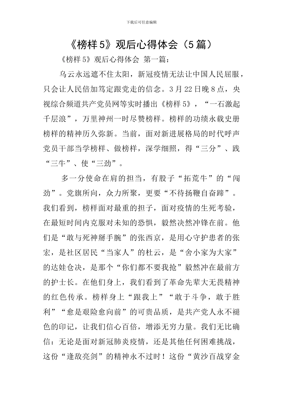 《榜样5》观后心得体会(5篇)_第1页