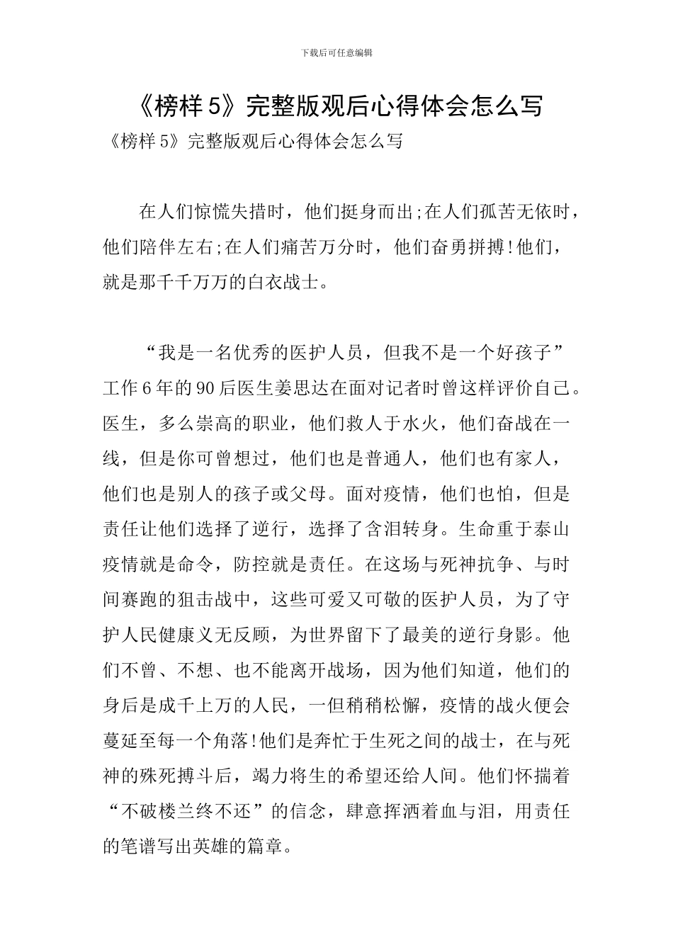 《榜样5》完整版观后心得体会怎么写_第1页