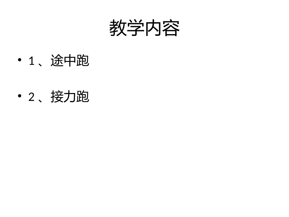 各种形式的接力跑方法_第3页
