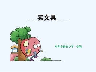 小学数学北师大2011课标版四年级北师大版四年级数学下册第三单元《买文具》