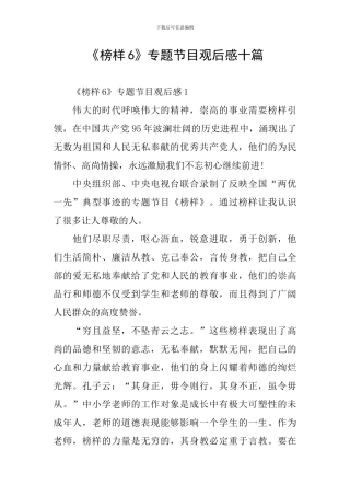 《榜样6》专题节目观后感十篇