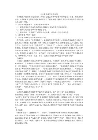 初中数学教学反思案例