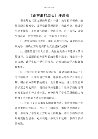 《正方形的周长》评课稿