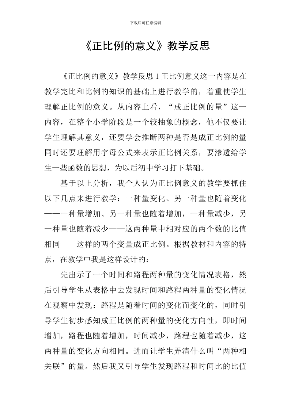 《正比例的意义》教学反思_第1页