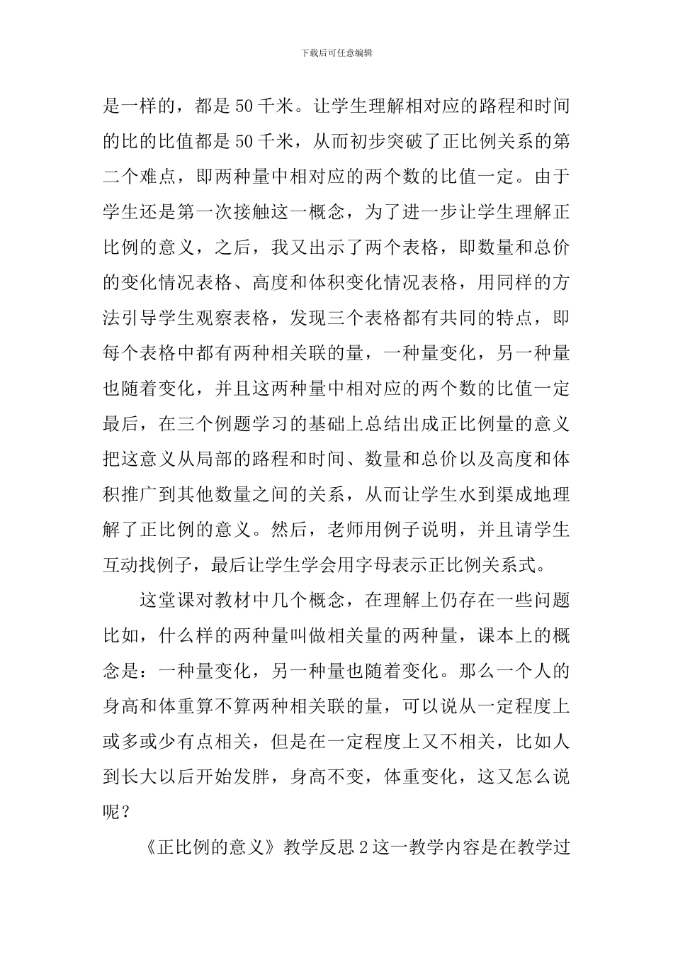 《正比例的意义》教学反思_第2页