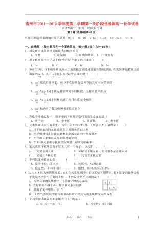 安徽省宿州市2011-2012学年高一化学下学期第一次阶段性检测试题