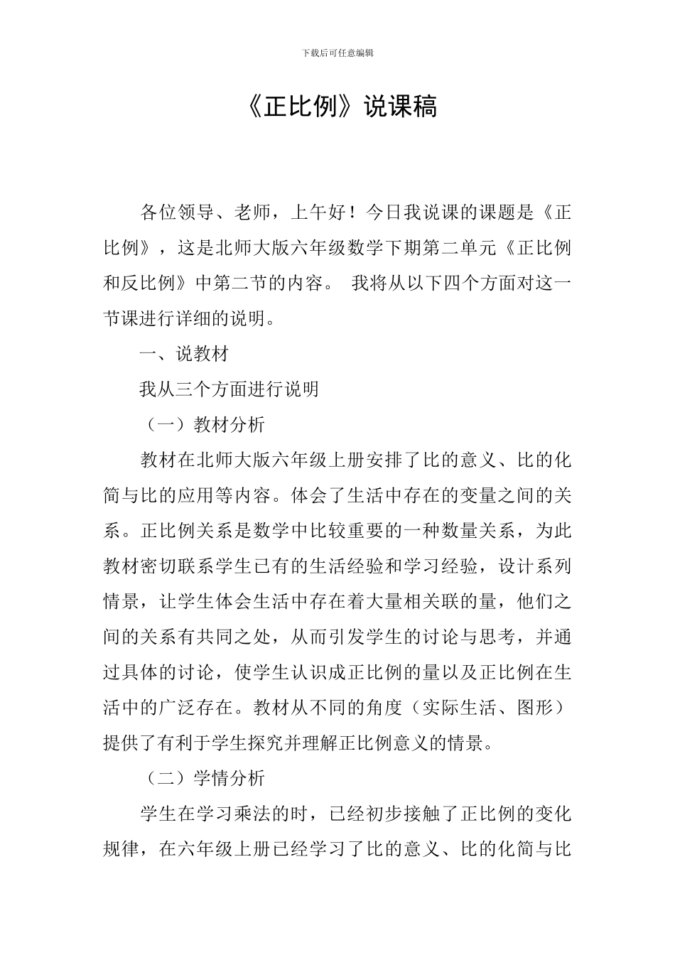 《正比例》说课稿_第1页