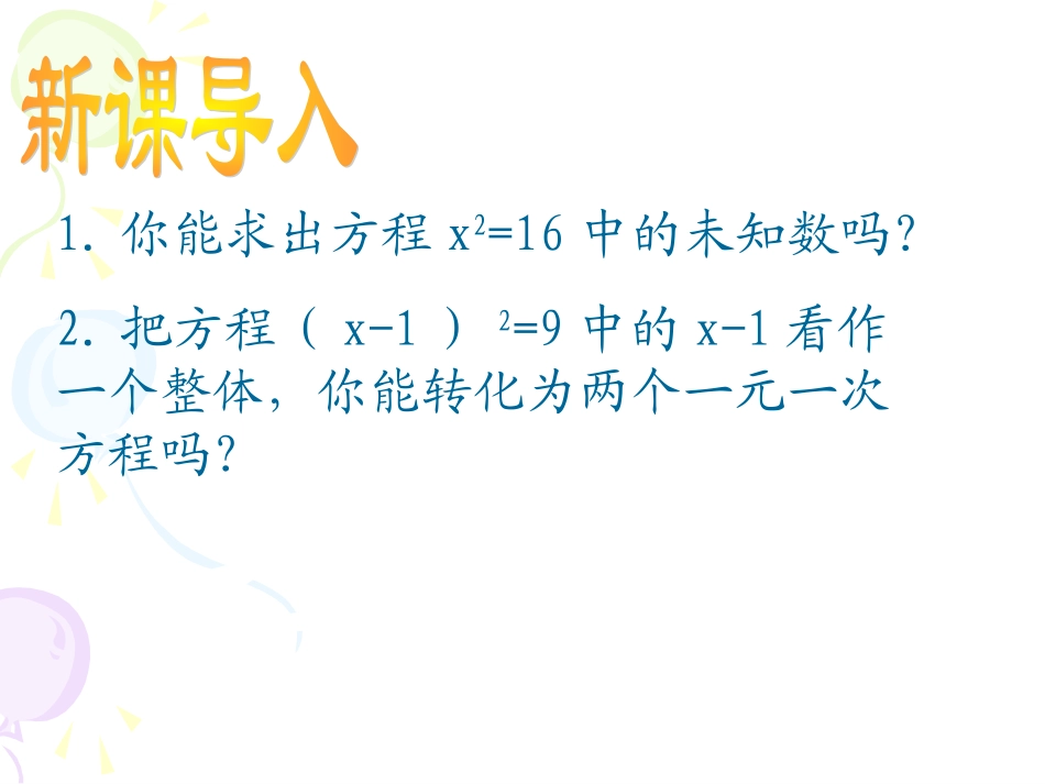 名校课件第1课时-直接开平方法_第2页