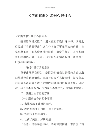 《正面管教》读书心得体会